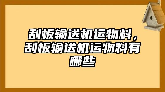 刮板輸送機(jī)運(yùn)物料，刮板輸送機(jī)運(yùn)物料有哪些