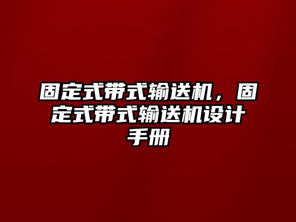 固定式帶式輸送機(jī)，固定式帶式輸送機(jī)設(shè)計(jì)手冊