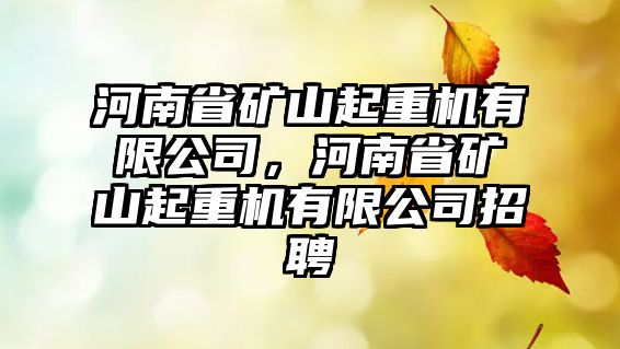 河南省礦山起重機有限公司，河南省礦山起重機有限公司招聘