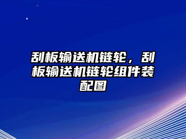 刮板輸送機鏈輪，刮板輸送機鏈輪組件裝配圖