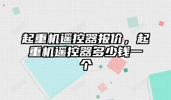 起重機遙控器報價，起重機遙控器多少錢一個