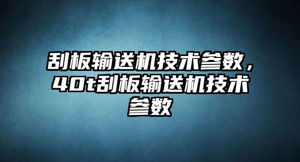 刮板輸送機技術參數(shù)，40t刮板輸送機技術參數(shù)