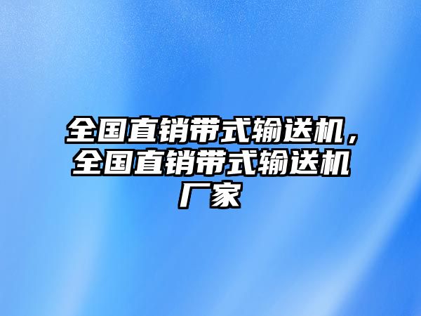 全國直銷帶式輸送機(jī)，全國直銷帶式輸送機(jī)廠家