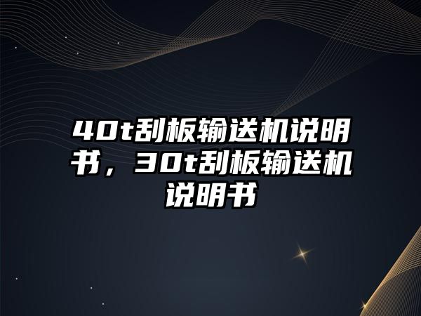 40t刮板輸送機說明書，30t刮板輸送機說明書