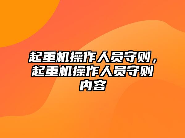 起重機操作人員守則，起重機操作人員守則內(nèi)容