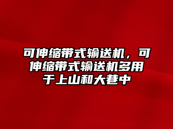 可伸縮帶式輸送機，可伸縮帶式輸送機多用于上山和大巷中