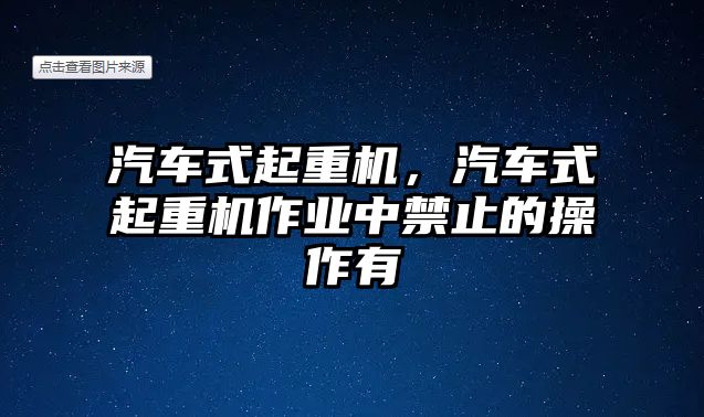 汽車式起重機，汽車式起重機作業(yè)中禁止的操作有