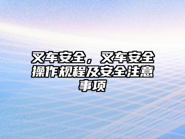 叉車安全，叉車安全操作規(guī)程及安全注意事項