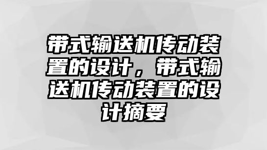 帶式輸送機傳動裝置的設(shè)計，帶式輸送機傳動裝置的設(shè)計摘要