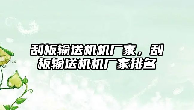 刮板輸送機機廠家，刮板輸送機機廠家排名