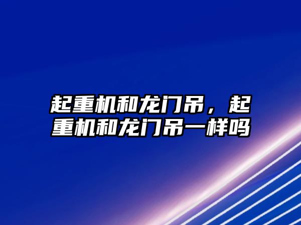 起重機和龍門吊，起重機和龍門吊一樣嗎