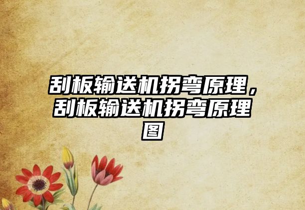 刮板輸送機拐彎原理，刮板輸送機拐彎原理圖