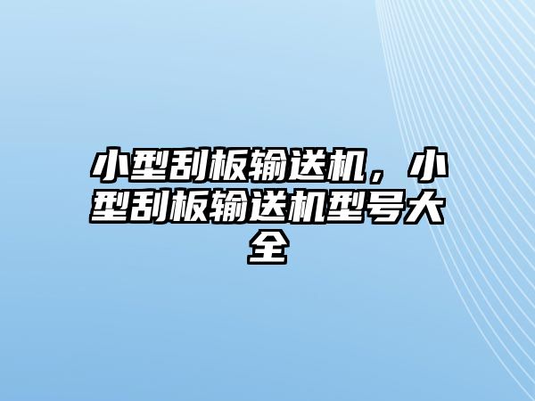 小型刮板輸送機(jī)，小型刮板輸送機(jī)型號(hào)大全