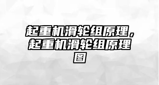 起重機滑輪組原理，起重機滑輪組原理圖