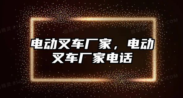 電動叉車廠家，電動叉車廠家電話