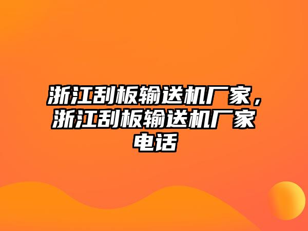 浙江刮板輸送機(jī)廠家，浙江刮板輸送機(jī)廠家電話