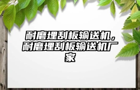 耐磨埋刮板輸送機(jī)，耐磨埋刮板輸送機(jī)廠家