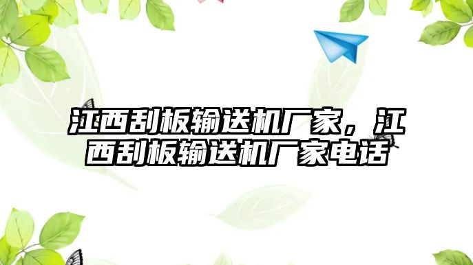 江西刮板輸送機(jī)廠家，江西刮板輸送機(jī)廠家電話(huà)