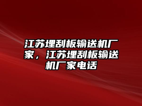 江蘇埋刮板輸送機(jī)廠家，江蘇埋刮板輸送機(jī)廠家電話