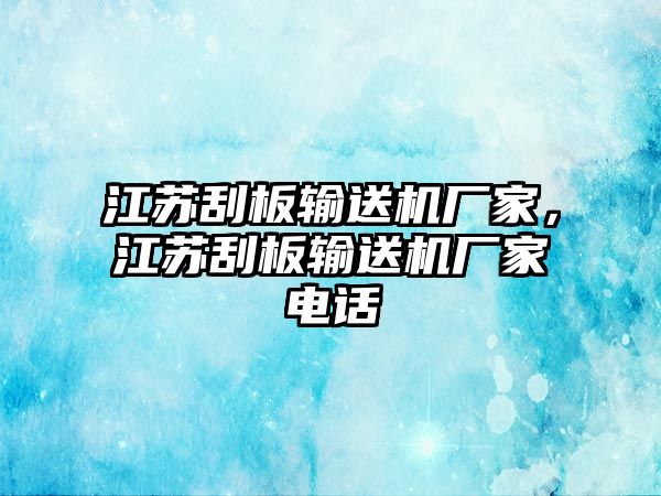 江蘇刮板輸送機廠家，江蘇刮板輸送機廠家電話