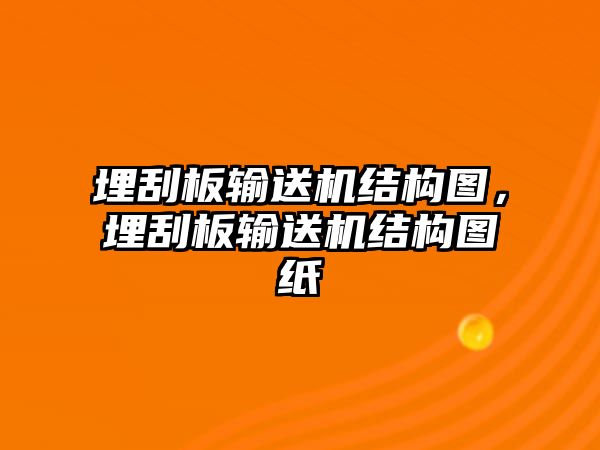 埋刮板輸送機結(jié)構(gòu)圖，埋刮板輸送機結(jié)構(gòu)圖紙