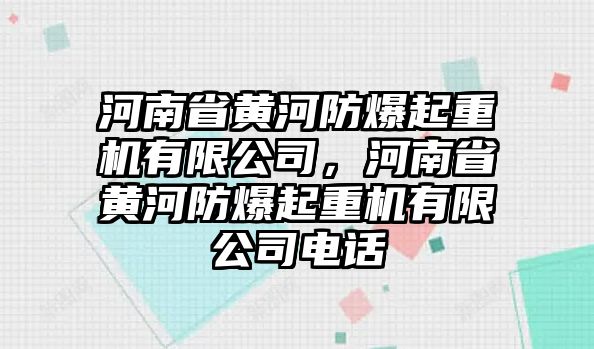 河南省黃河防爆起重機(jī)有限公司，河南省黃河防爆起重機(jī)有限公司電話