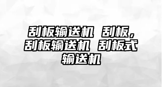 刮板輸送機(jī) 刮板，刮板輸送機(jī) 刮板式輸送機(jī)