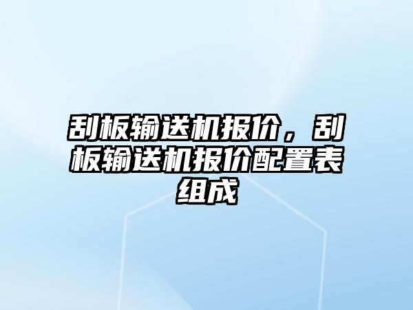 刮板輸送機(jī)報(bào)價(jià)，刮板輸送機(jī)報(bào)價(jià)配置表組成