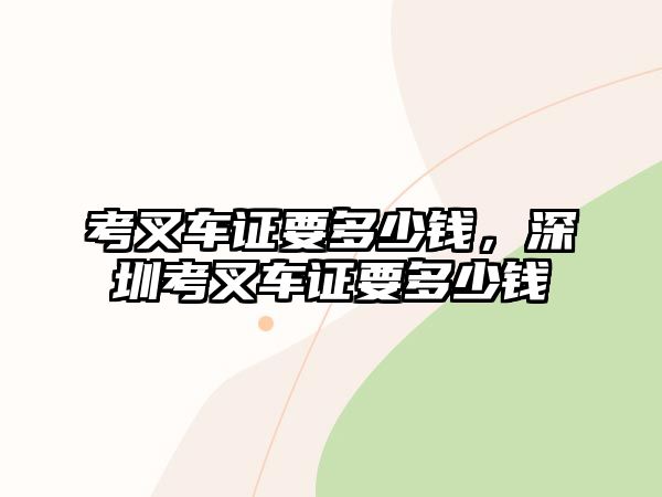 考叉車證要多少錢，深圳考叉車證要多少錢