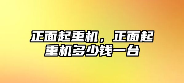 正面起重機，正面起重機多少錢一臺