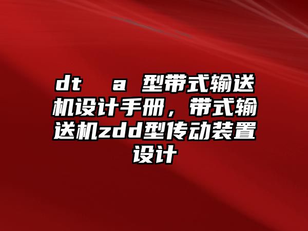 dt  a 型帶式輸送機設(shè)計手冊，帶式輸送機zdd型傳動裝置設(shè)計