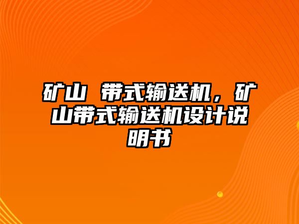 礦山 帶式輸送機(jī)，礦山帶式輸送機(jī)設(shè)計說明書