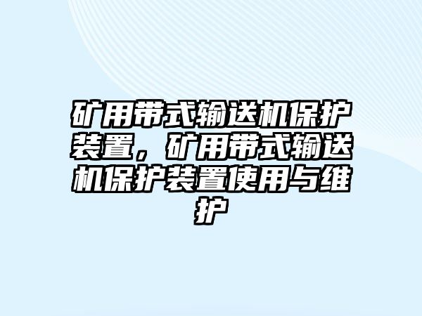 礦用帶式輸送機(jī)保護(hù)裝置，礦用帶式輸送機(jī)保護(hù)裝置使用與維護(hù)