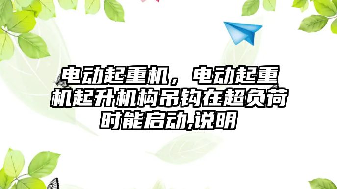 電動起重機，電動起重機起升機構(gòu)吊鉤在超負荷時能啟動,說明