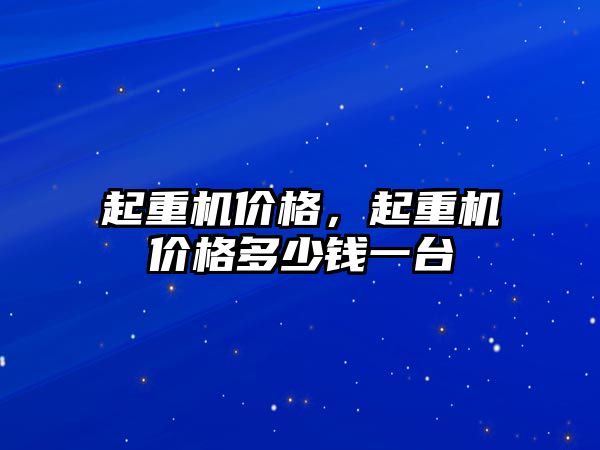 起重機價格，起重機價格多少錢一臺